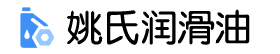 姚氏润滑油